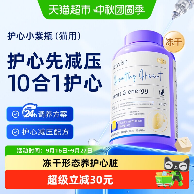 vetwish猫咪辅酶Q10冻干护心减压图片