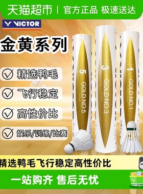 VICTOR/威克多胜利羽毛球金黄1金黄3/5号耐打飞行稳定鸭毛球