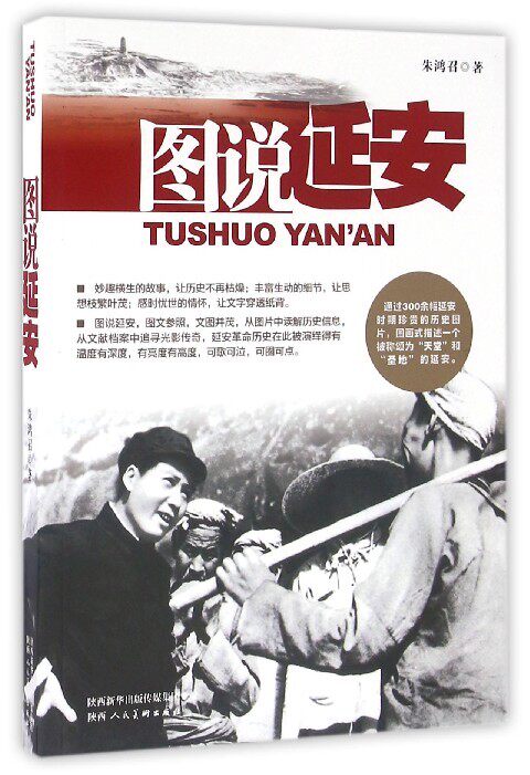 图说延安 朱鸿召 延安革命历史书籍 延安抗日历史 延安精神 抗战历史