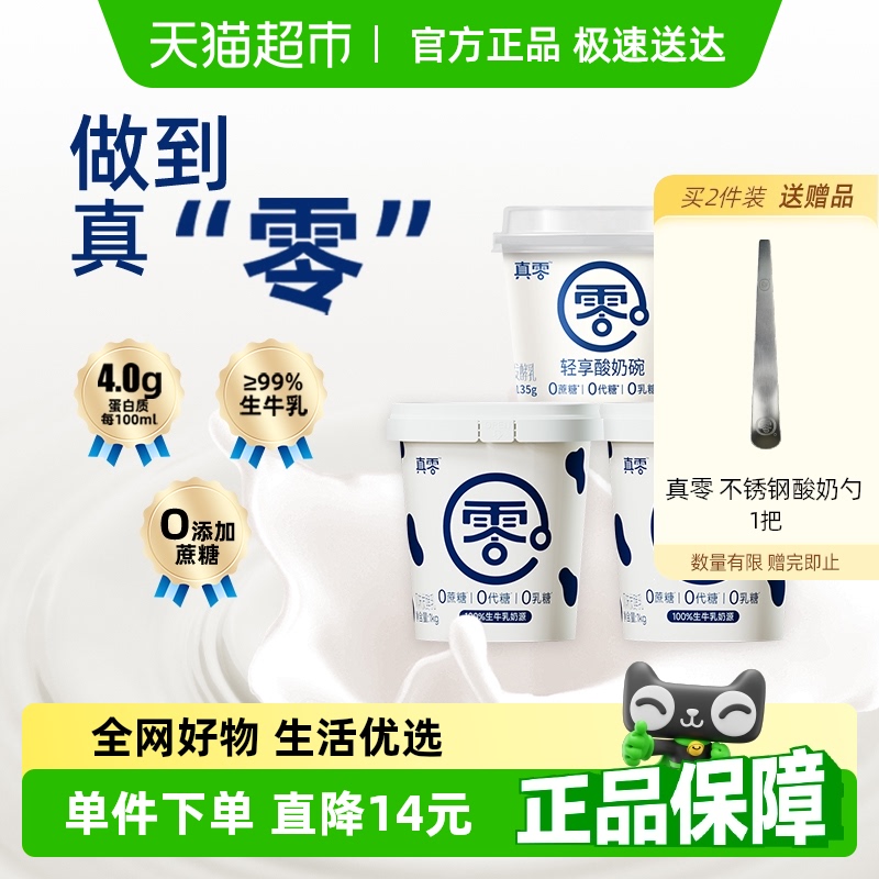 真零0蔗糖低GI低温酸奶
