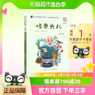 怪老头儿 彩图注音版 孙幼军著 趣味手绘插画 丰盈孩子想象空间