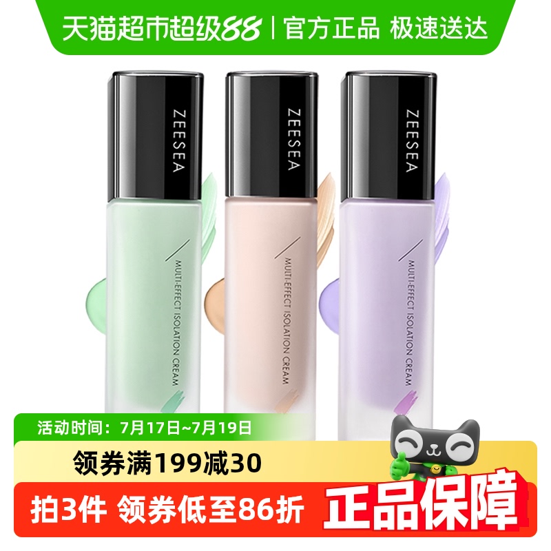 滋色多效修颜隔离霜妆前乳
