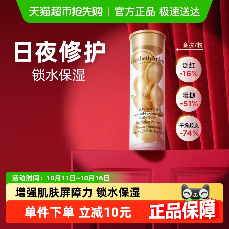 【试用】雅顿经典金胶次抛胶囊精华液7粒1盒小美盒+详情页回购券