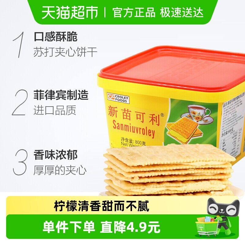 进口菲律宾新苗可利柠檬夹心薄饼800g/盒礼盒饼干原新苗向日葵