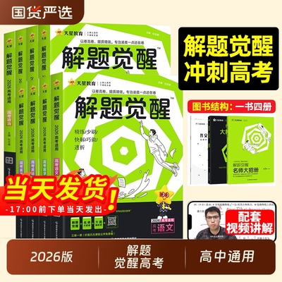 2026版高考解题觉醒语文数学英语物理化学生物政治历史地理高考一二轮复习资料高二三模拟必刷题杨佳奇邓诚王羽一化儿讲义天星QW
