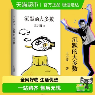 沉默 王小波逝世十周年特别纪念文学杂文小说新华书店 大多数