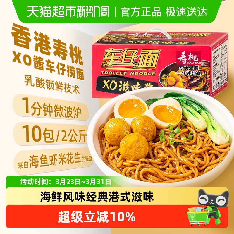 寿桃XO酱车仔面含酱包乌冬面早餐面10包2.05kg整箱拌面面条挂面