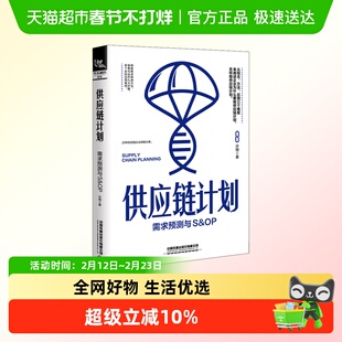 供应链计划 需求预测与S&OP 许栩 中国铁道出版社有限公司 正版书