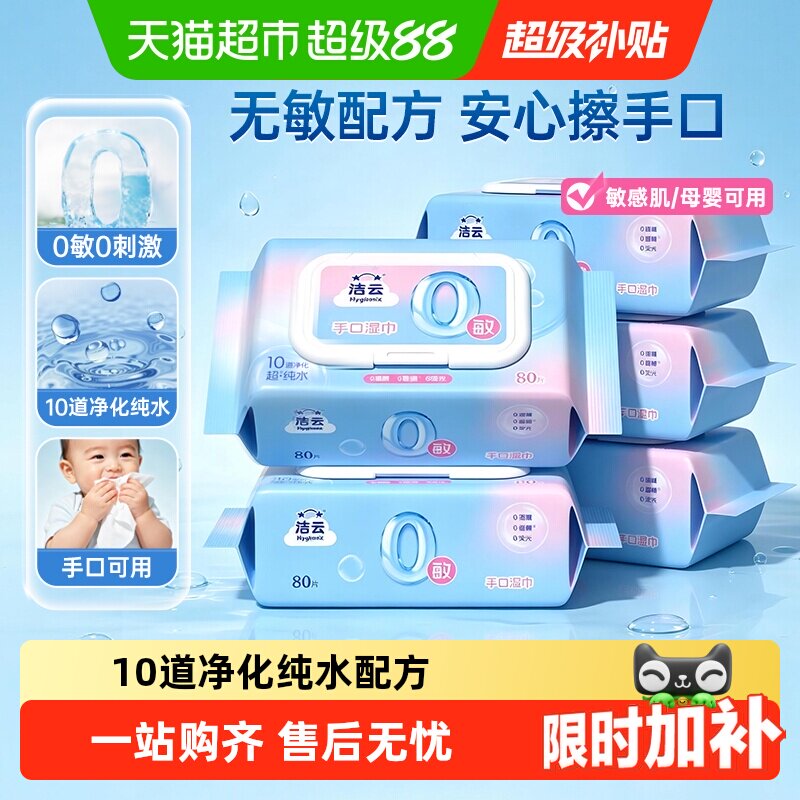 洁云纯水湿巾80抽5包0敏配方温和亲肤手口加厚湿纸巾敏感肌可用