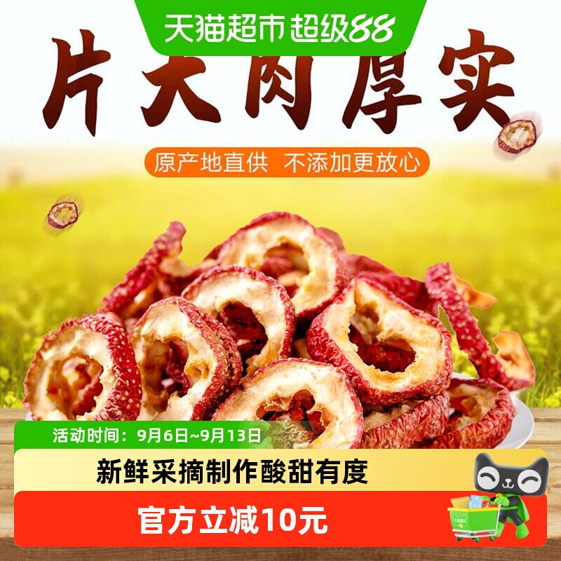 沂蒙公社山楂干新鲜山楂果零食泡茶片无核中心去籽山楂
