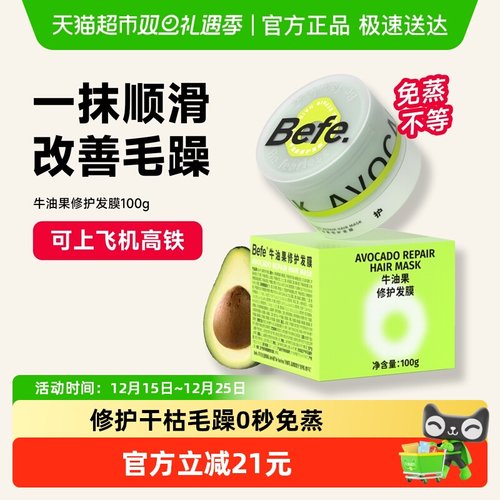 befe修护发膜0秒免蒸烫染急救