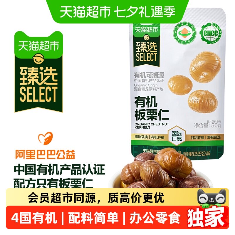 【喜人推荐】猫超臻选有机板栗仁50g*20袋休闲零食坚果甘栗子
