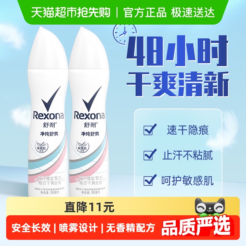 Rexona/舒耐微盐爽身香体止汗喷雾净纯舒爽150ml*2持久干爽止汗露