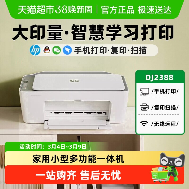 惠普2388彩色无线打印机小型家用复印扫描一体机学生迷你相片远程