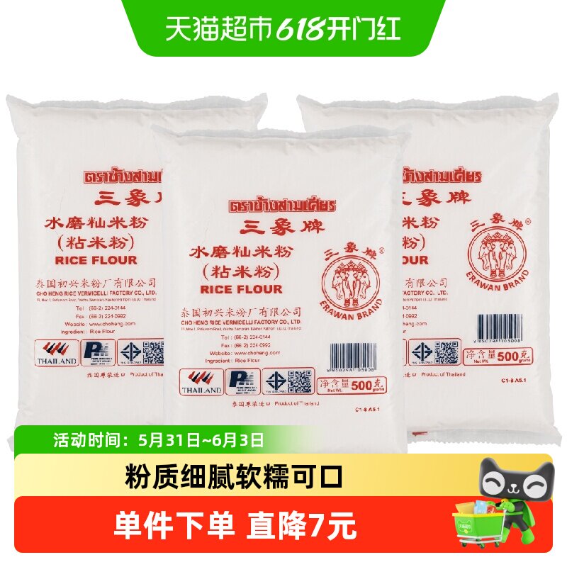 进口泰国三象水磨籼米粉粘米粉肠粉年糕原料500g*3包