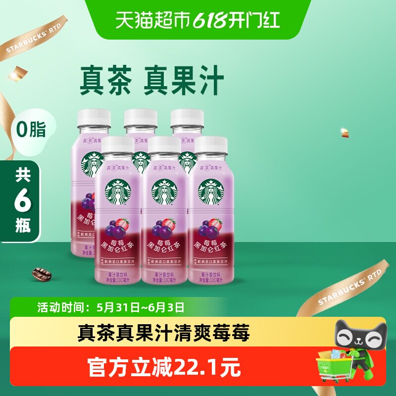 Starbucks/星巴克星茶饮莓莓黑加仑红茶果汁茶饮料330ml*6瓶
