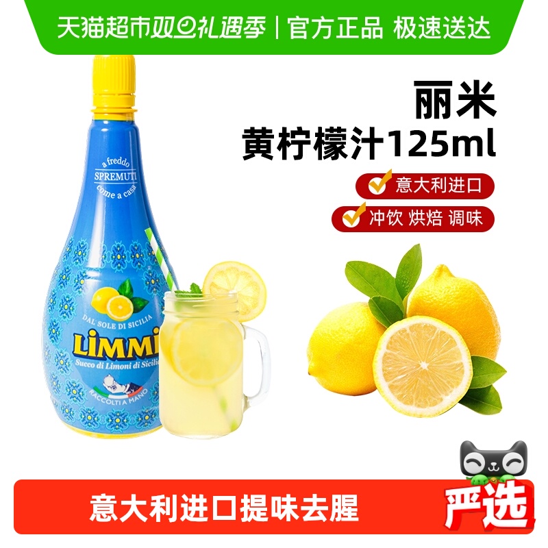 意大利原装进口丽米纯柠檬汁浓缩原汁烘焙调味维生素C