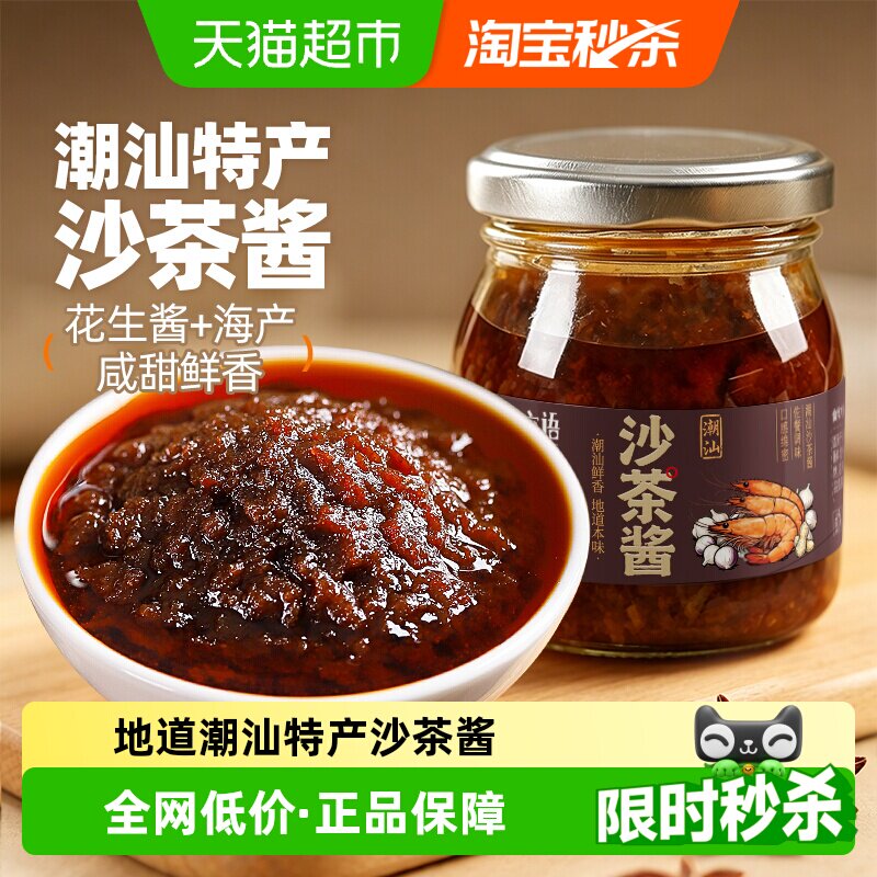 谷食密语正宗潮汕特产沙茶酱160g牛肉火锅蘸料粿条粉面沙爹王调料