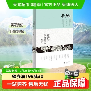 林清玄散文精选十大畅销书作家林清玄经典 作品合集中国现当代经