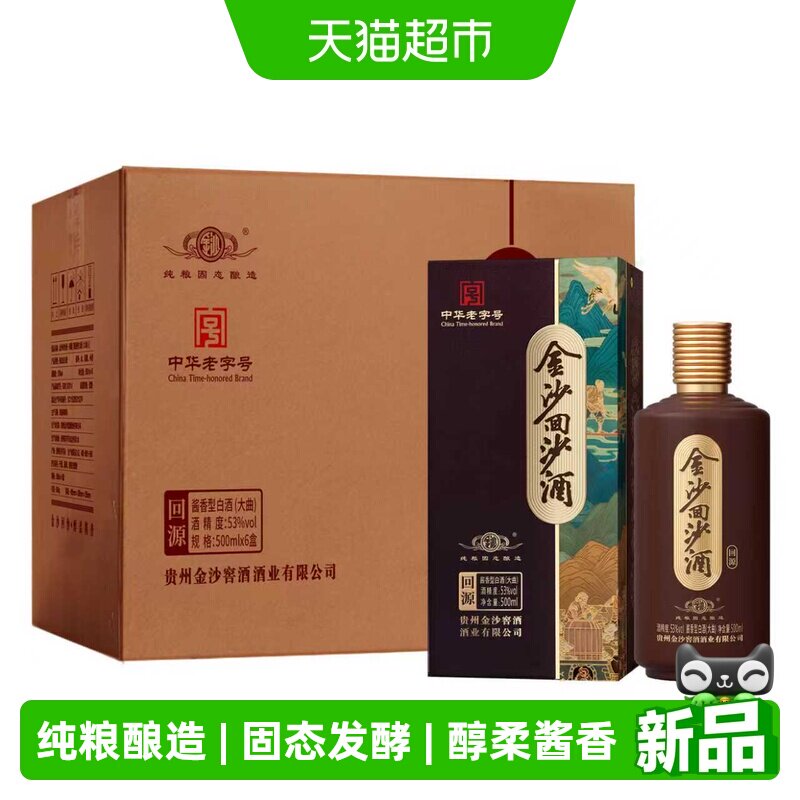 金沙回沙酒国产白酒回源53度酱香型白酒500mL*6瓶纯粮酒白酒