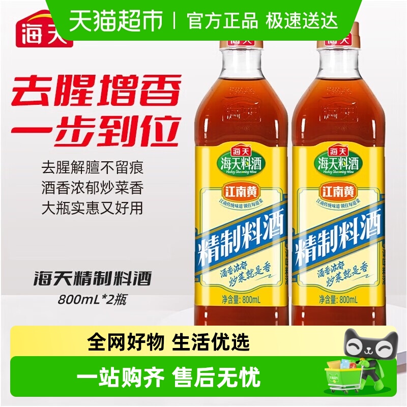 海天精制料酒800ml×2瓶