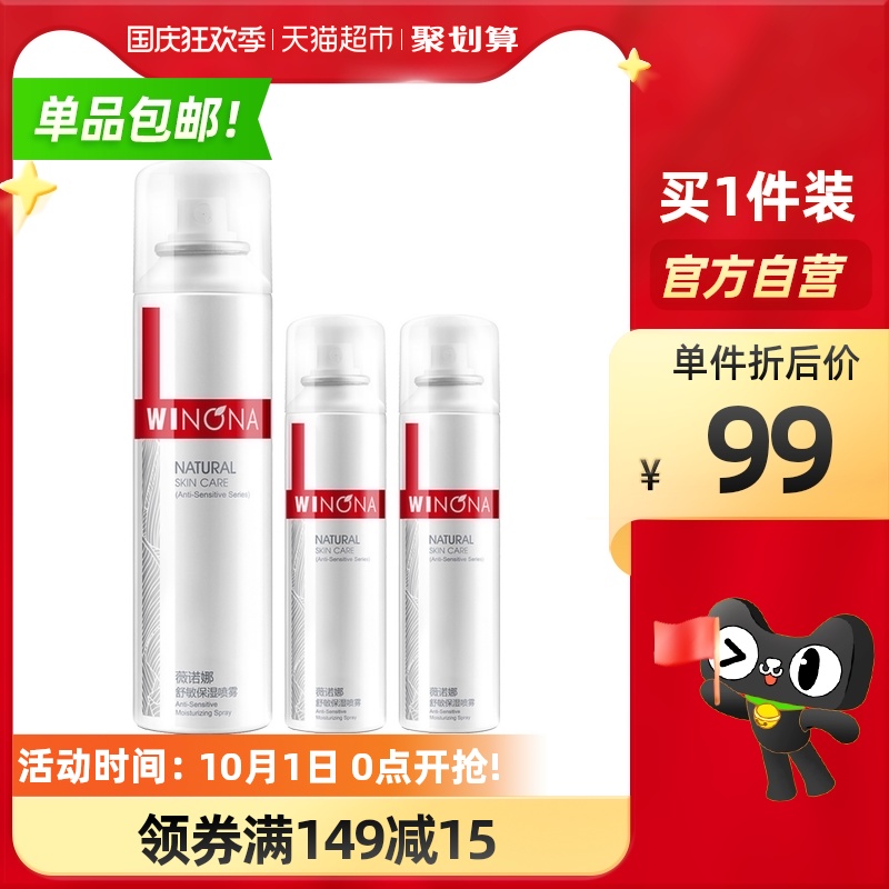 Winona/薇诺娜舒敏保湿喷雾250ml爽肤水护肤护肤品化妆水补水3支
