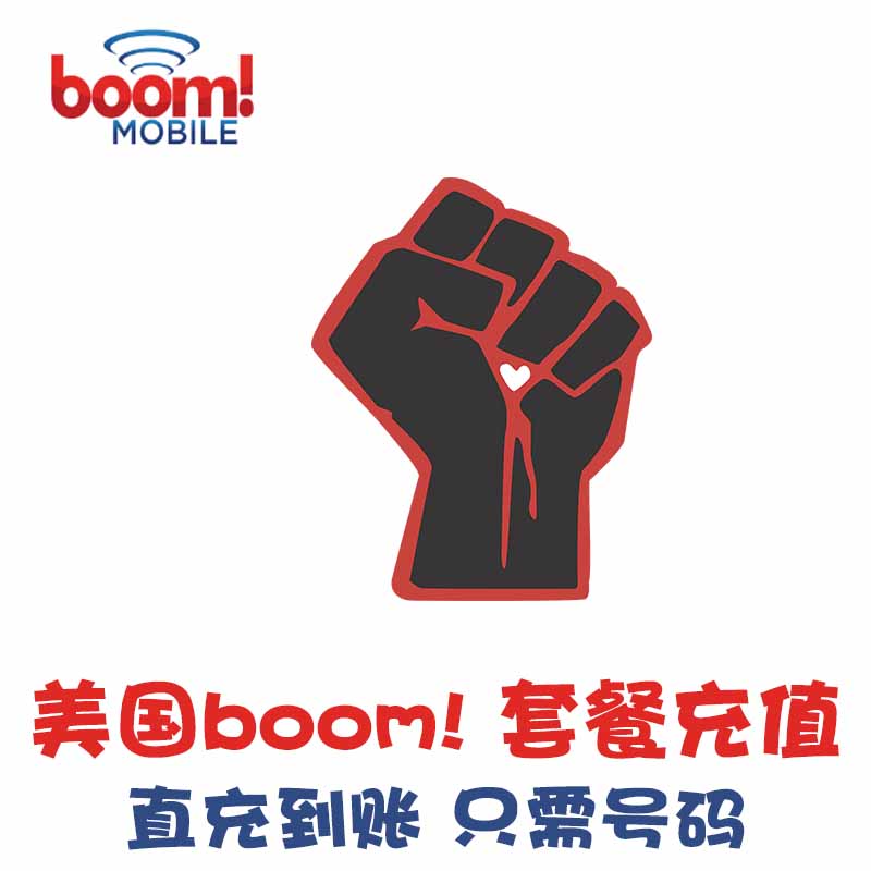美国电话卡Boom充套餐  Boom!月租充值 手机卡话费续费直