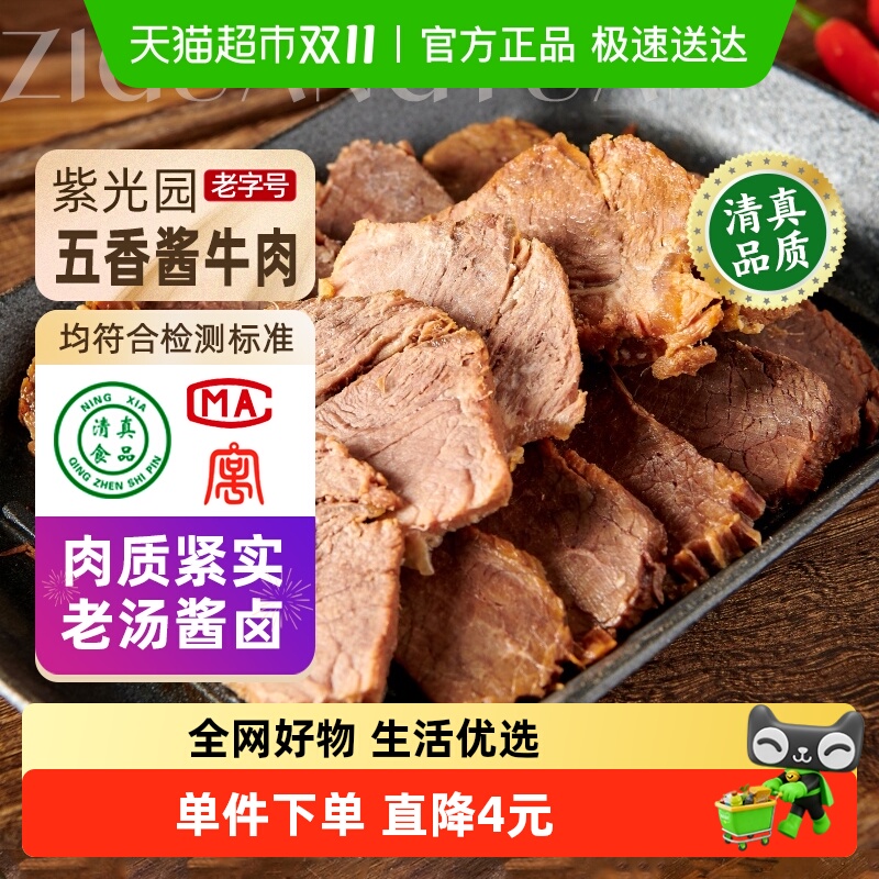 紫光园五香酱牛肉熟食200g×1袋