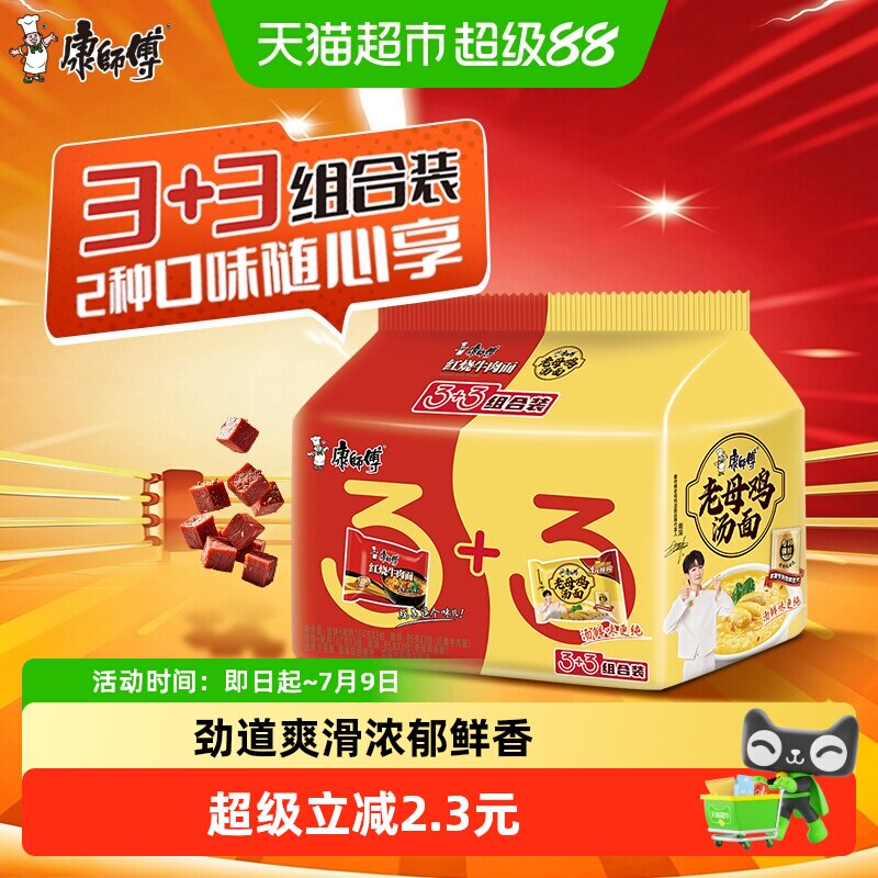 康师傅方便面红烧牛肉老母鸡汤面两口味6袋装泡面速食夜宵2口味6