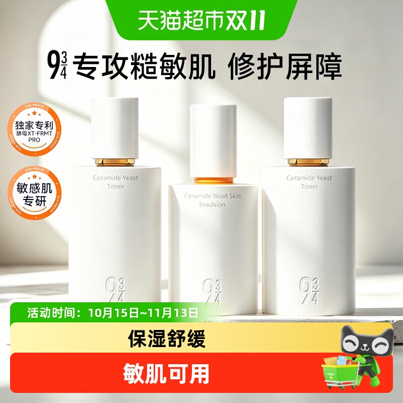934磨皮水乳pro943神经酰胺酵母补水保湿舒缓敏感肌学生护肤套装