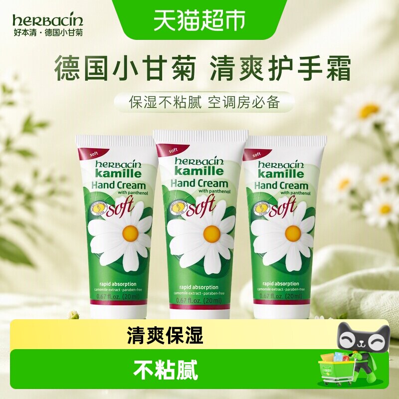 好本清小甘菊清爽护手霜不粘腻