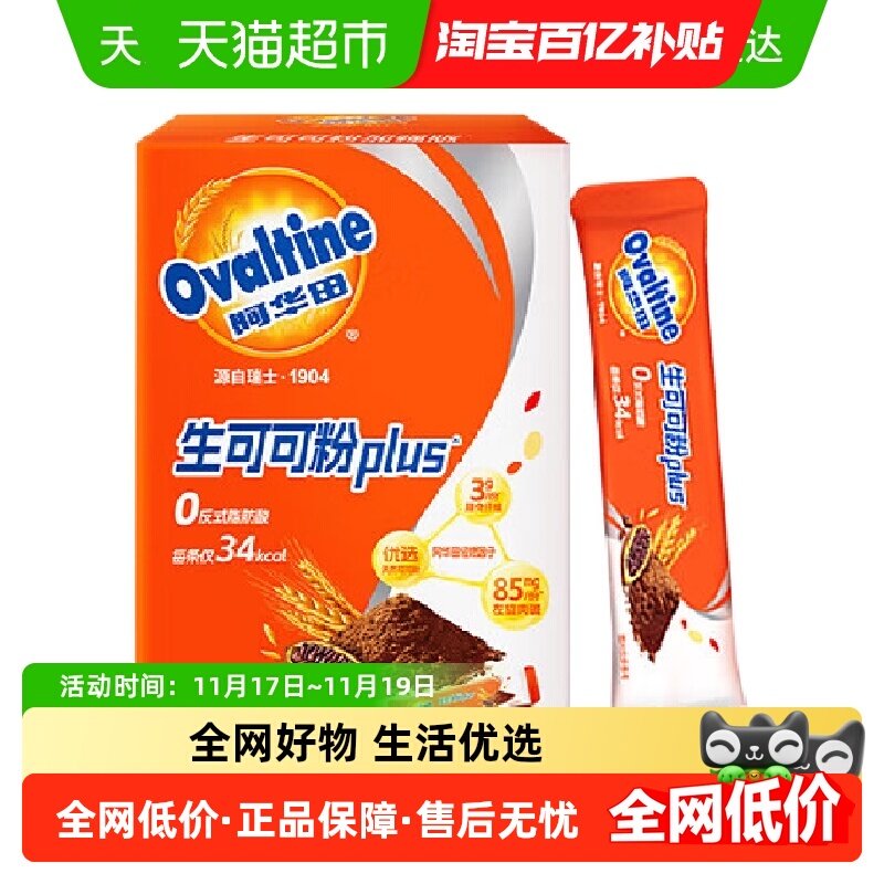 阿华田生可可粉PLUS加强版冲饮巧克力粉10g*28条/盒,咖啡/麦片/冲饮,可可/巧克力饮品,淘宝优惠券,粉丝福利购,淘宝优惠卷