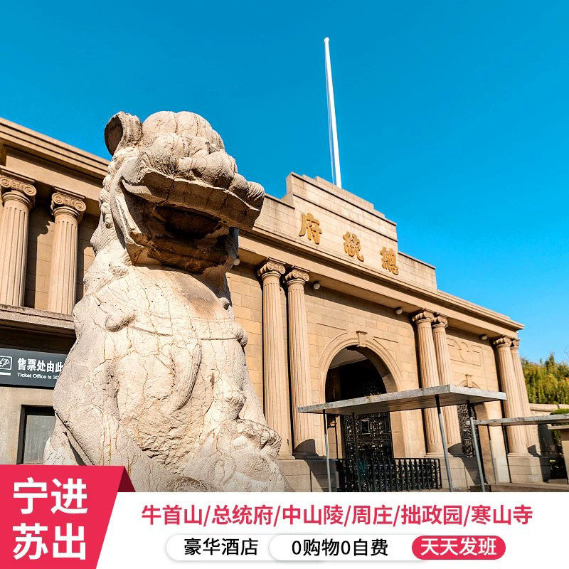 南京苏州5天跟团游