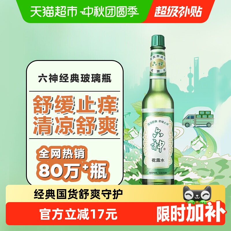 六神蚊不叮驱蚊止痒花露水图片