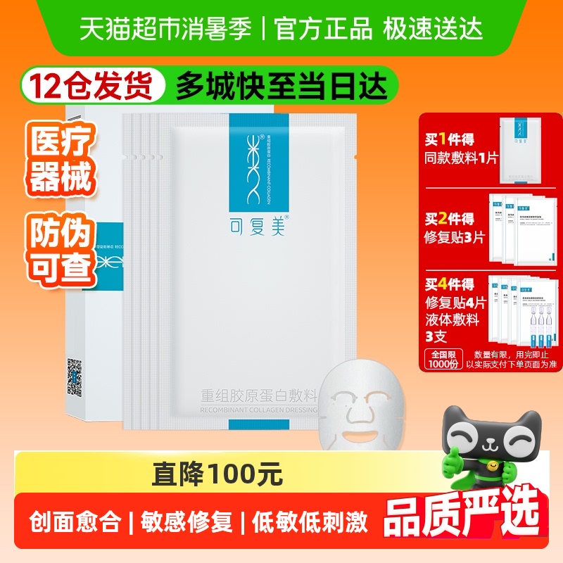 可复美重组胶原蛋白敷料医用敏感术后痤疮创面愈合敷贴非面膜