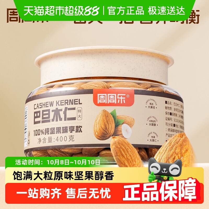 周周乐坚果炒货巴旦木仁400g原味杏仁扁桃仁休闲孕妇零食品