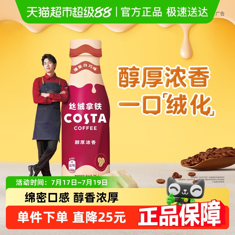 COSTA丝绒拿铁榛果白巧咖啡