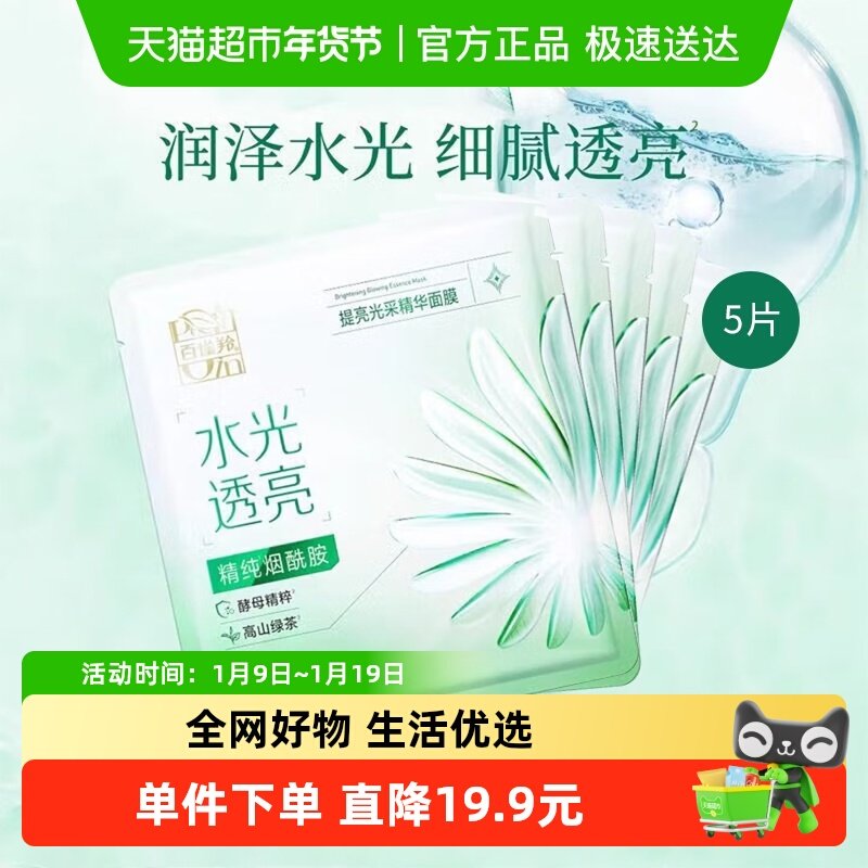 百雀羚提亮光采精华面膜