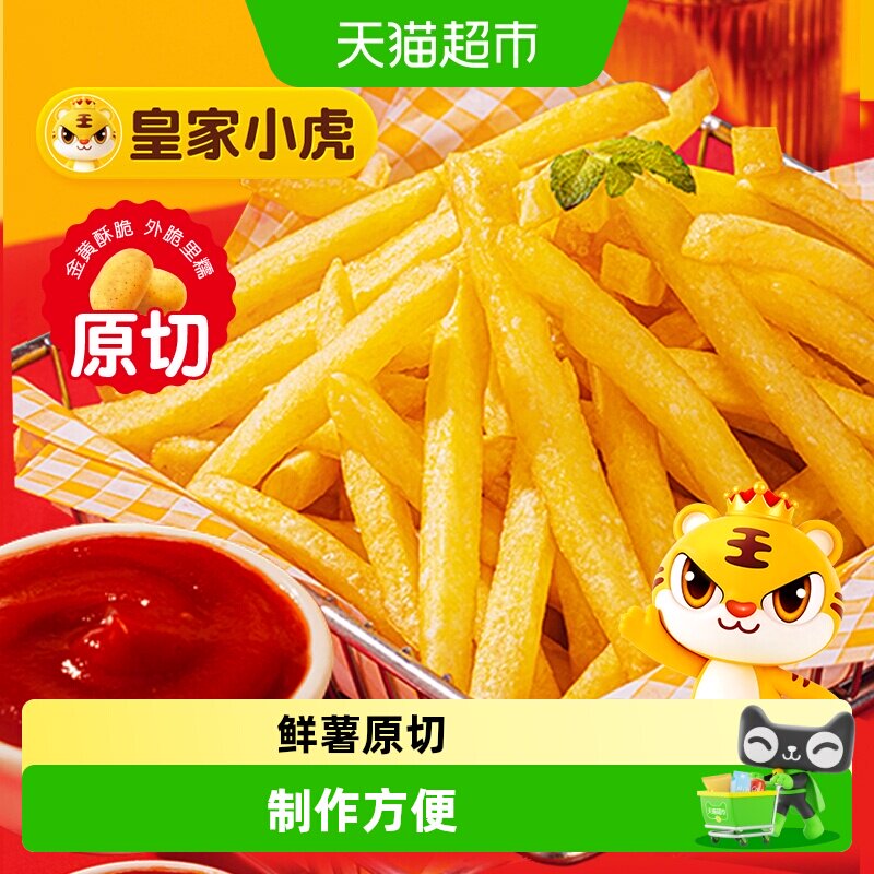皇家小虎原切细薯条半成品冷冻食材酥脆空气炸锅油炸食品速食小吃