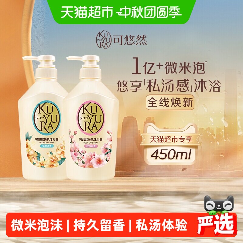 kuyura/可悠然沐浴露欣怡+恬静450ml*2瓶持久留香