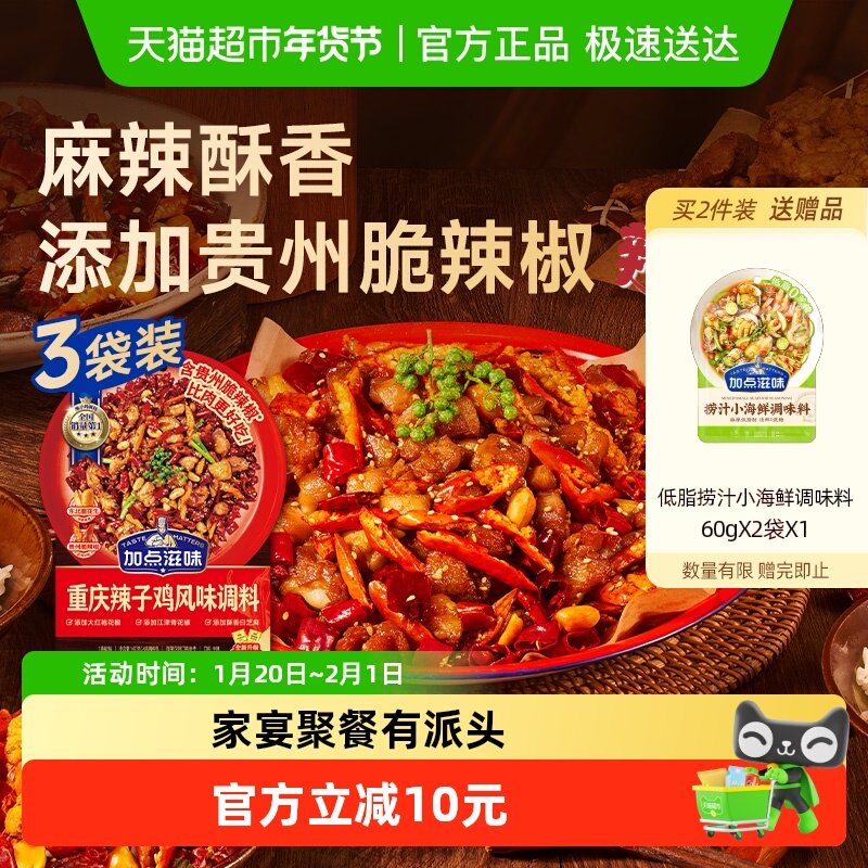 加点滋味重庆辣子鸡调味料140g*3袋贵州脆辣椒炒鸡酱料腌料炸鸡,粮油调味/速食/干货/烘焙,火锅调料,淘宝优惠券,粉丝福利购,淘宝优惠卷