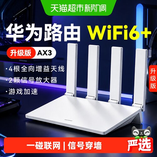 华为WiFi6+全屋覆盖AX3路由器