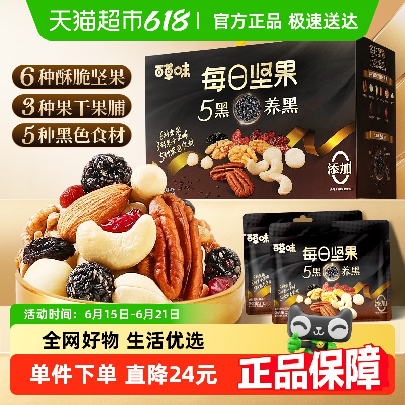 百草味每日坚果5黑养发810g独立包装健康低钠送礼礼盒零食大礼包