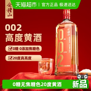 0糖无焦糖色20度陈酿宴请酒 9瓶装 会稽山绍兴黄酒 002干黄酒500ml