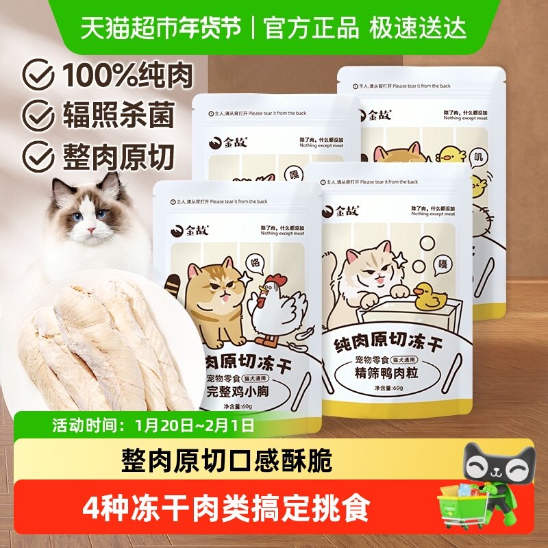 金故零食230g/组鸡肉粒鸡小胸鸭肉粒鸭小胸原切冻干邓峰家猫咪,宠物/宠物食品及用品,猫冻干零食,淘宝优惠券,粉丝福利购,淘宝优惠卷