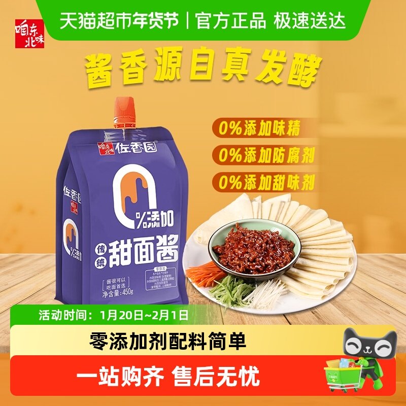佐香园零添加甜面酱450g家用老北京炸酱面酱烤鸭蘸酱手抓饼拌面酱,水产肉类/新鲜蔬果/熟食,腌制/榨菜/泡菜,淘宝优惠券,粉丝福利购,淘宝优惠卷