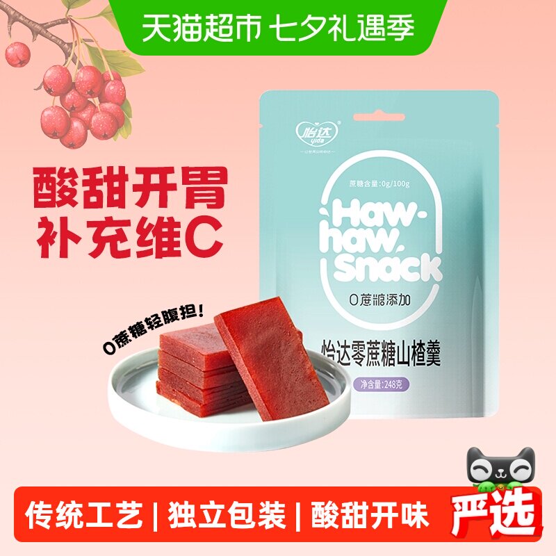 怡达零蔗糖山楂羹酸甜开胃无添加果丹皮孕妇儿童解馋健康蜜饯零食