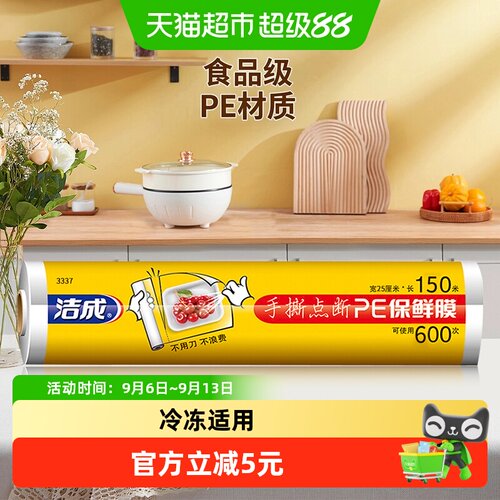 洁成点断式强韧锁水保鲜膜