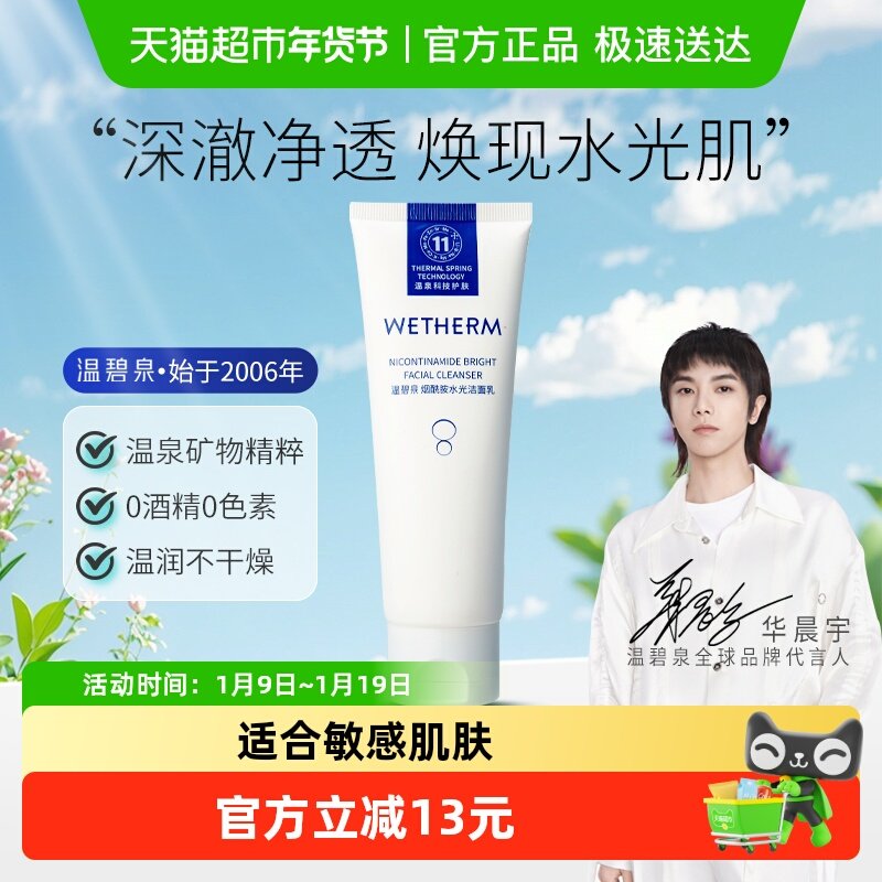 【华晨宇推荐】温碧泉烟酰胺水光洁面乳温和控油敏感肌可用洗面奶
