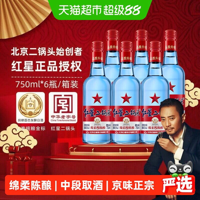 红星二锅头蓝瓶绵柔8纯粮53度750ml*6瓶整箱清香型白酒纯粮口粮酒